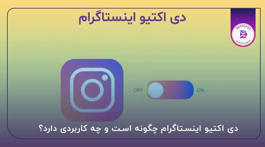 دی اکتیو اینستاگرام چگونه است و چه کاربردی دارد؟