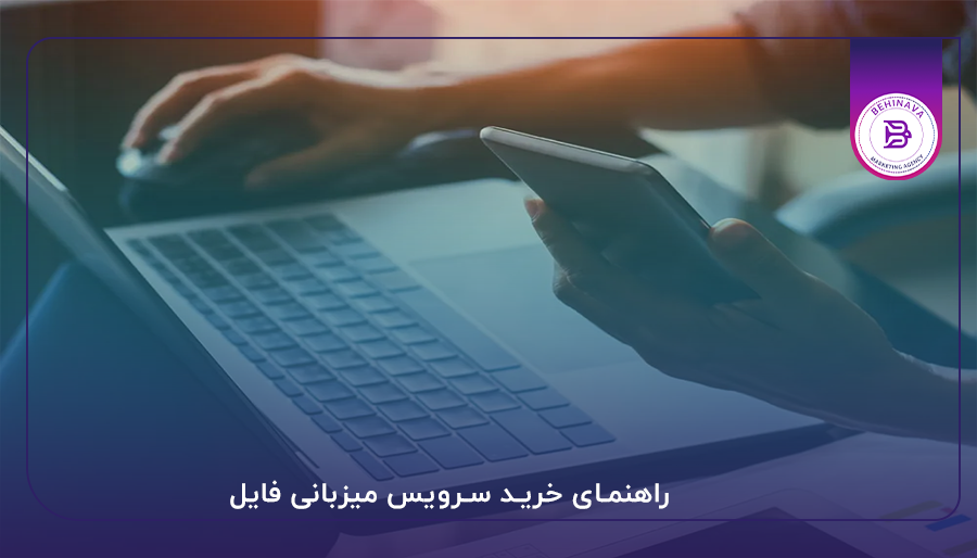 راهنمای خرید سرویس میزبانی فایل