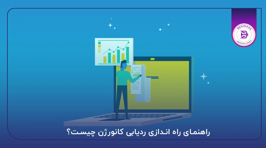 راهنمای راه اندازی ردیابی کانورژن چیست؟