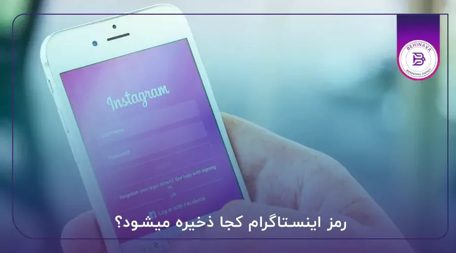 رمز اینستاگرام کجا ذخیره میشود؟