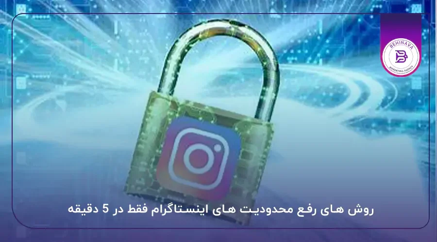 روش های رفع محدودیت های اینستاگرام فقط در 5 دقیقه