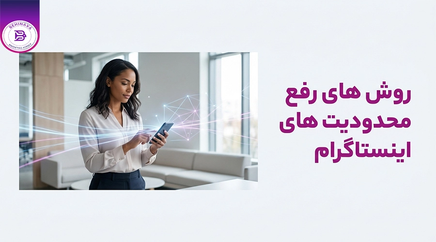 روش های رفع محدودیت های اینستاگرام