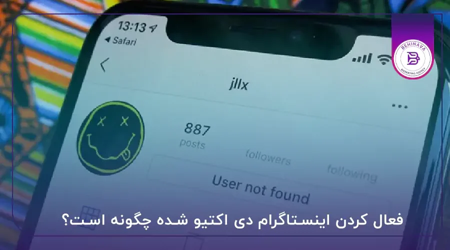 فعال کردن اینستاگرام دی اکتیو شده چگونه است؟