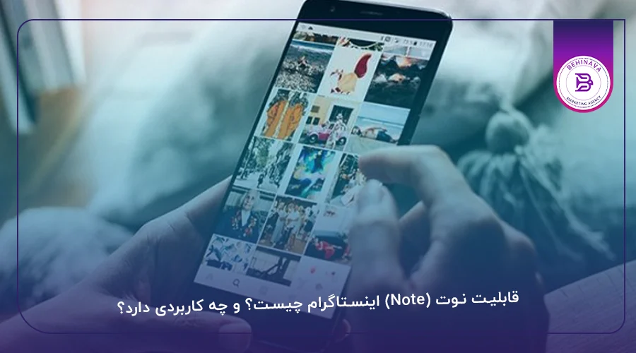 قابلیت نوت (Note) اینستاگرام چیست؟ و چه کاربردی دارد؟