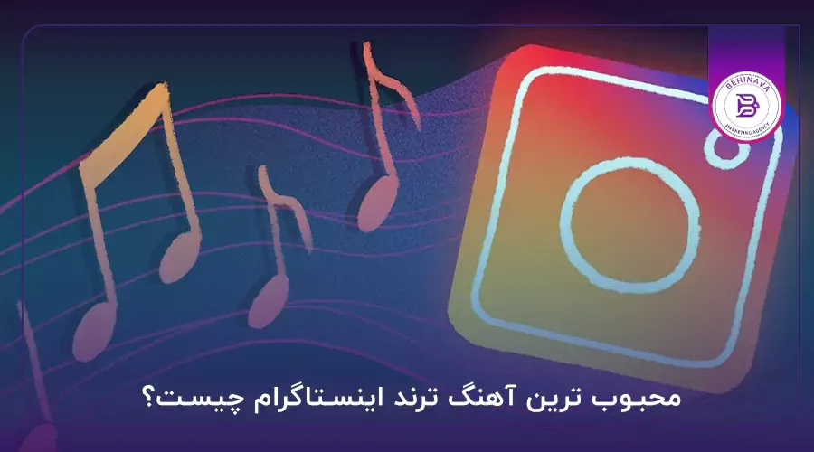 محبوب ترین آهنگ ترند اینستاگرام چیست؟