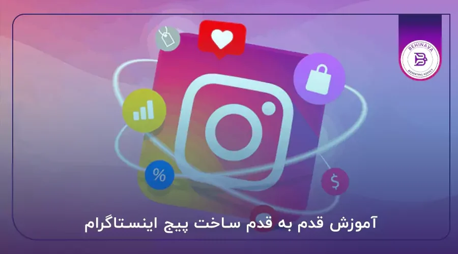 آموزش قدم به قدم ساخت پیج اینستاگرام