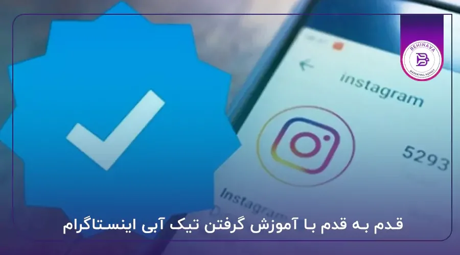 قدم به قدم با آموزش گرفتن تیک آبی اینستاگرام