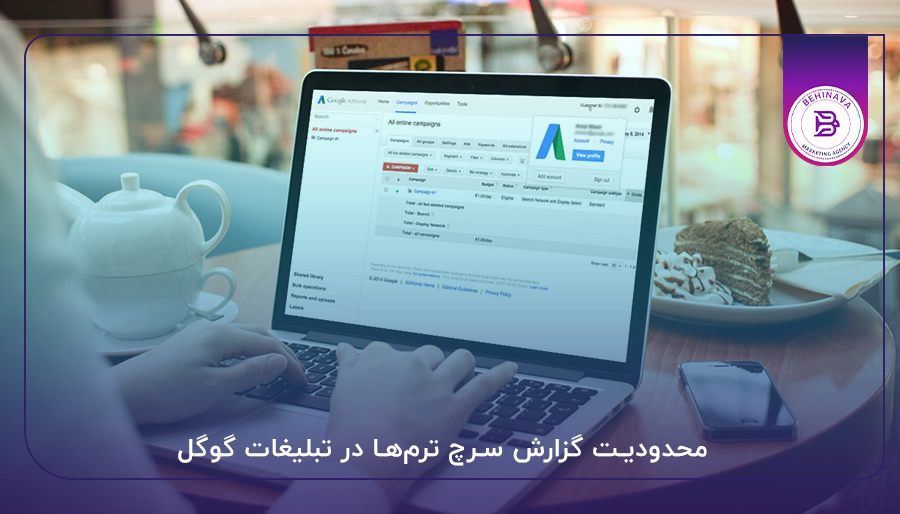 محدودیت گزارش سرچ ترم‌ها در تبلیغات گوگل