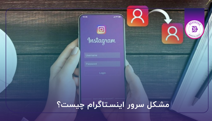مشکل سرور اینستاگرام چیست؟