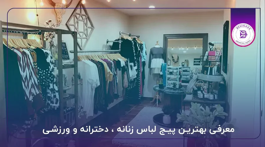 معرفی بهترین پیج لباس زنانه ، دخترانه و ورزشی