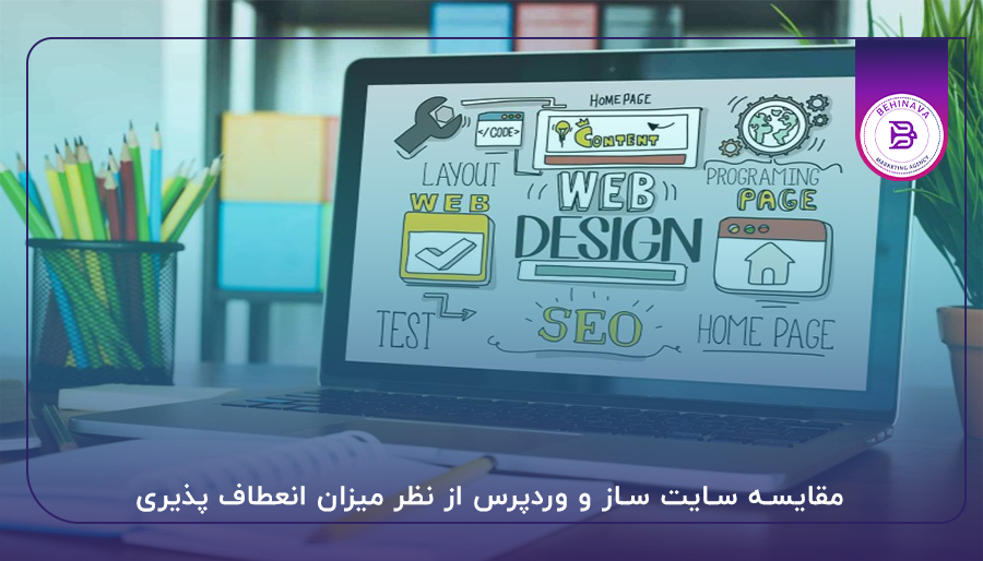 مقایسه سایت ‌ساز و وردپرس از نظر میزان انعطاف پذیری