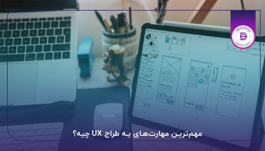 مهم‌ترین مهارت‌های یه طراح UX چیه؟