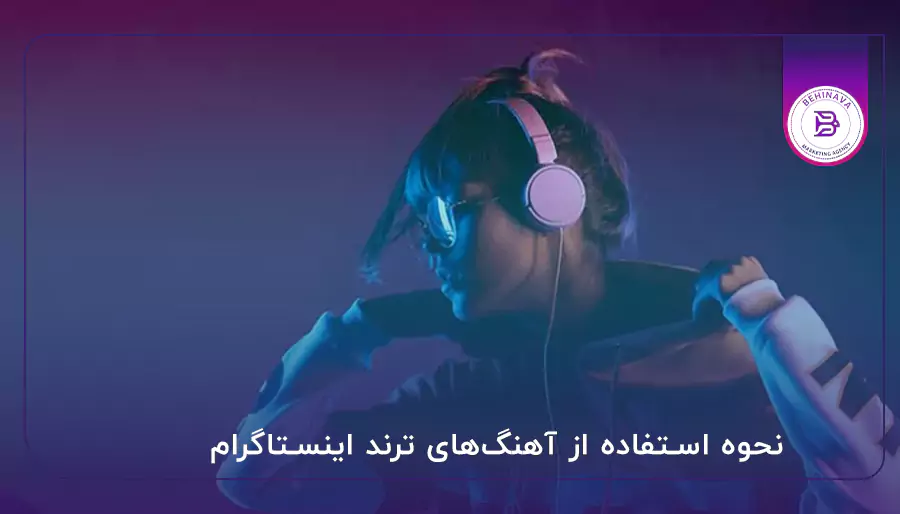 نحوه استفاده از آهنگ‌های ترند اینستاگرام