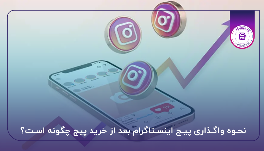 نحوه واگذاری پیج اینستاگرام بعد از خرید پیج چگونه است؟