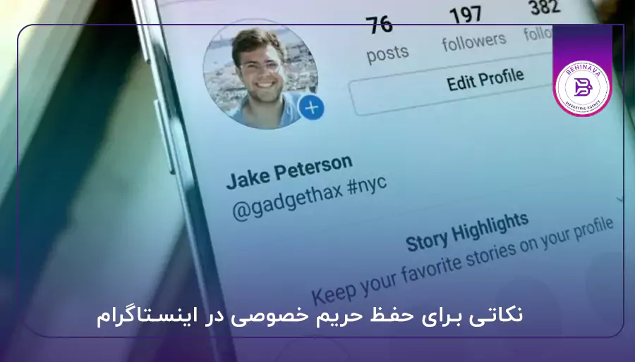 نکاتی برای حفظ حریم خصوصی در اینستاگرام