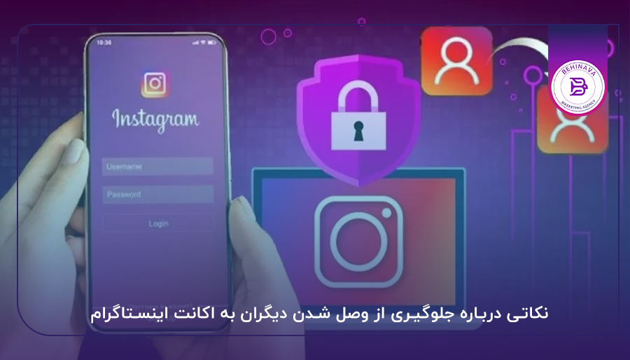 نکاتی درباره جلوگیری از وصل شدن دیگران به اکانت اینستاگرام