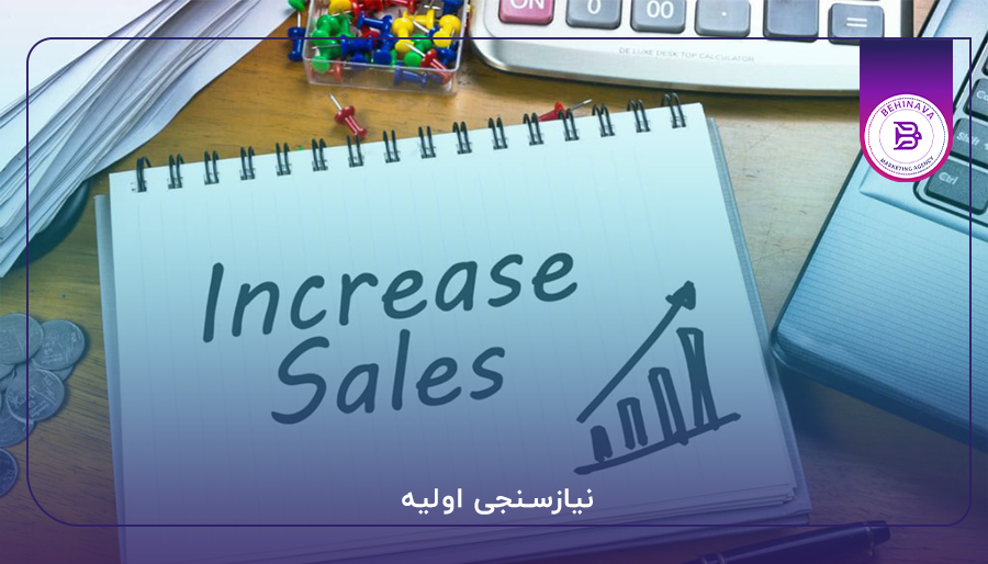 نیازسنجی اولیه