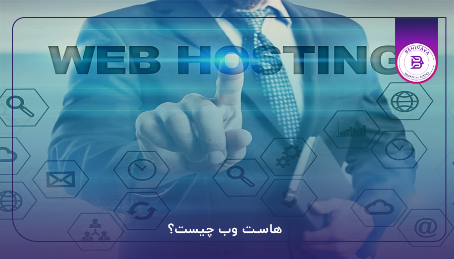 هاست وب چیست؟