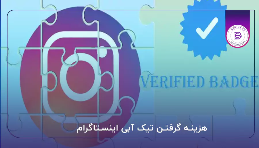 هزینه گرفتن تیک آبی اینستاگرام
