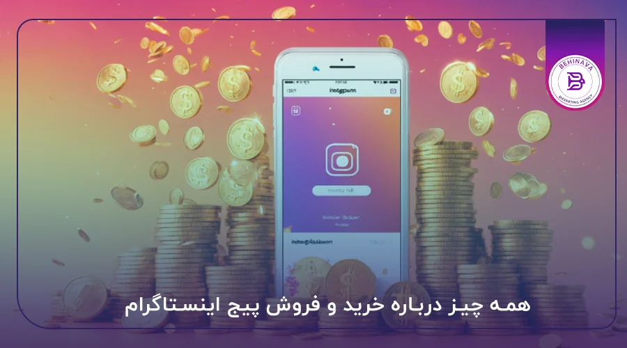 همه چیز درباره خرید و فروش پیج اینستاگرام