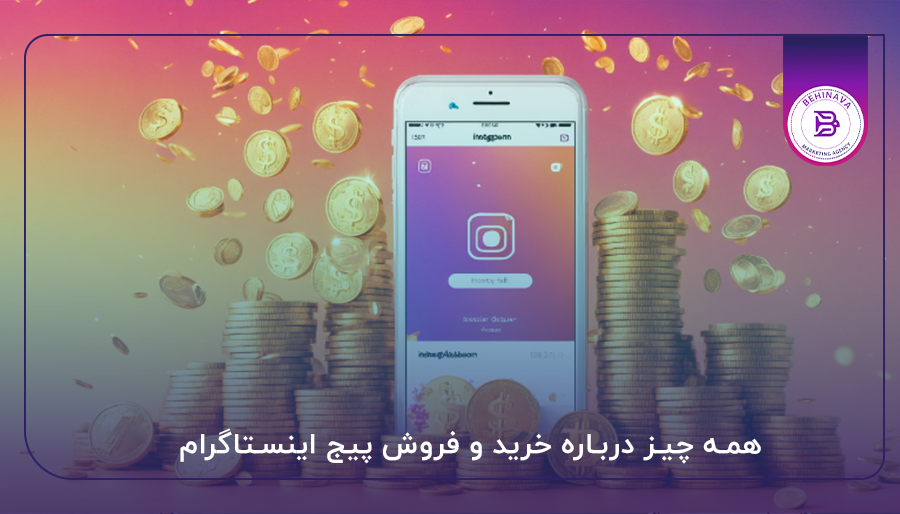 همه چیز درباره خرید و فروش پیج اینستاگرام