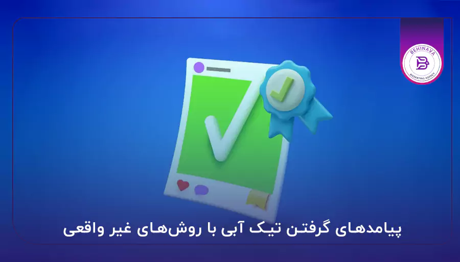 پیامدهای گرفتن تیک آبی با روش‌های غیر واقعی