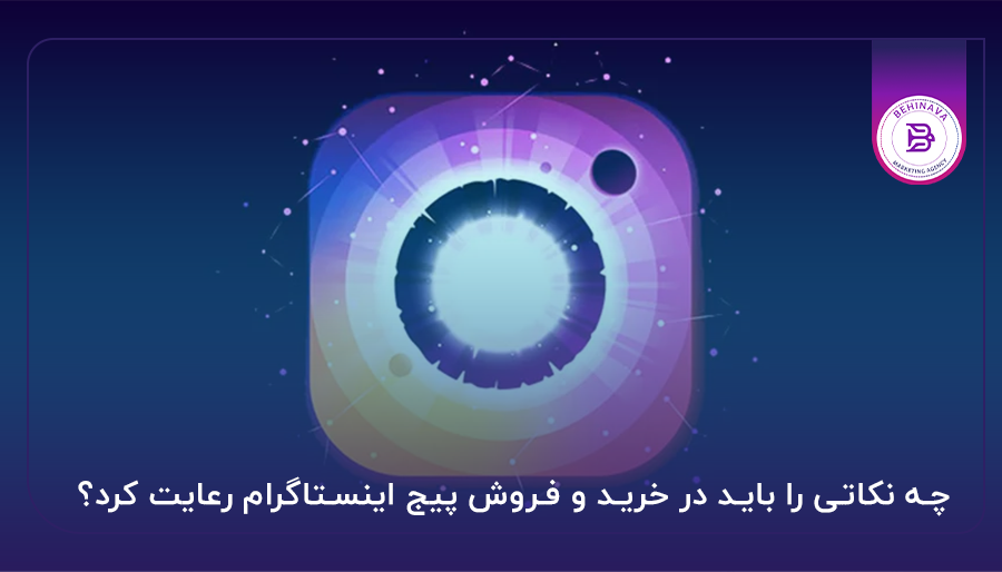 چه نکاتی را باید در خرید و فروش پیج اینستاگرام رعایت کرد؟