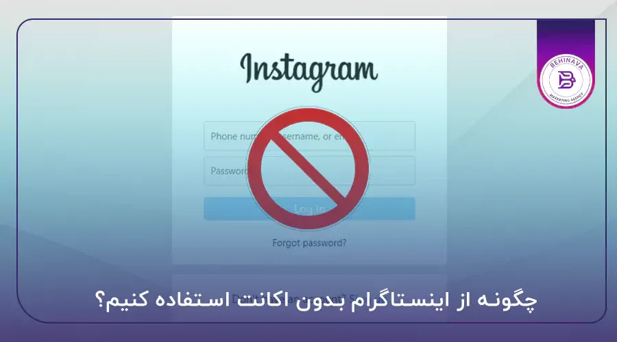 چگونه از اینستاگرام بدون اکانت استفاده کنیم؟