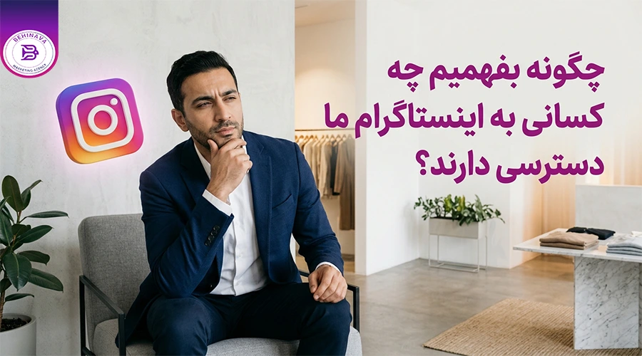 چگونه بفهمیم چه کسانی به اینستاگرام ما دسترسی دارند؟
