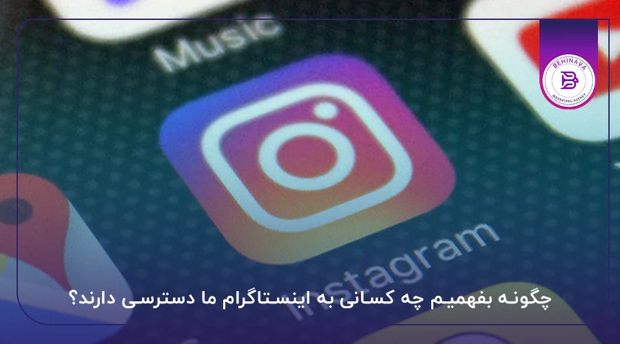 چگونه بفهمیم چه کسانی به اینستاگرام ما دسترسی دارند؟