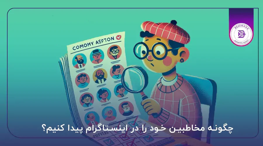 چگونه مخاطبین‌ خود را در اینستاگرام پیدا کنیم؟