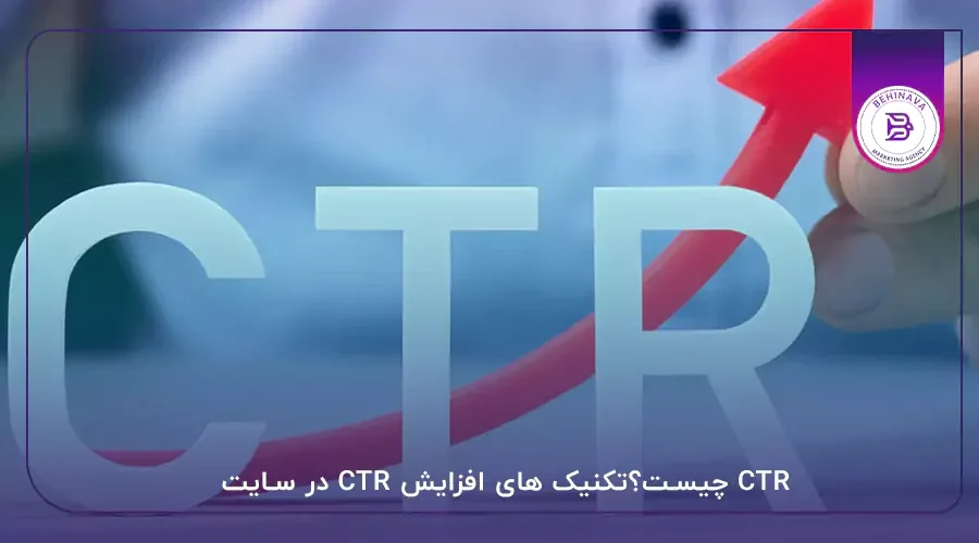 CTR چیست؟تکنیک های افزایش CTR در سایت