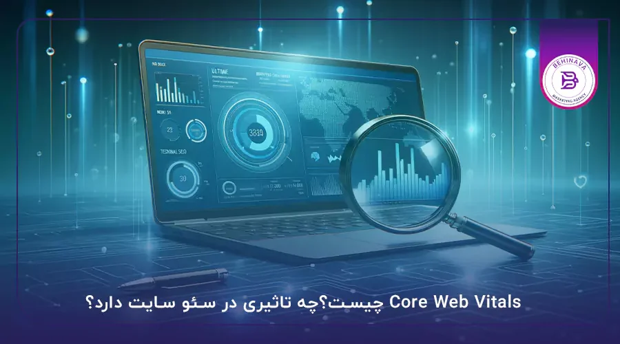 Core Web Vitals چیست؟چه تاثیری در سئو سایت دارد؟