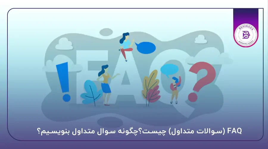 FAQ (سوالات متداول) چیست؟چگونه سوال متداول بنویسیم؟
