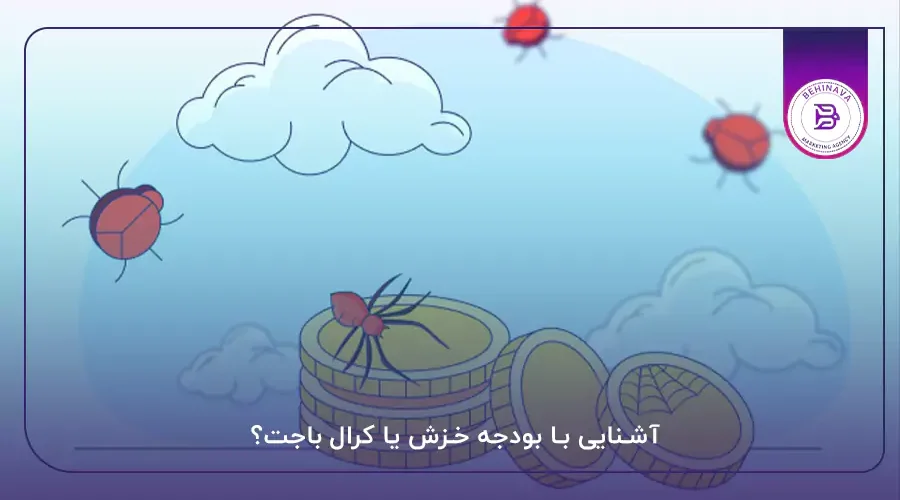 آشنایی با بودجه خزش یا کرال باجت؟