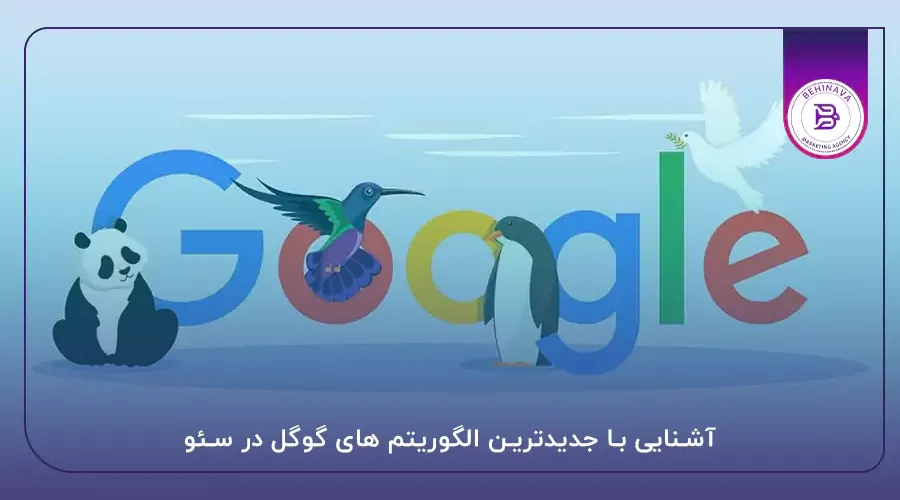 آشنایی با جدیدترین الگوریتم های گوگل در سئو