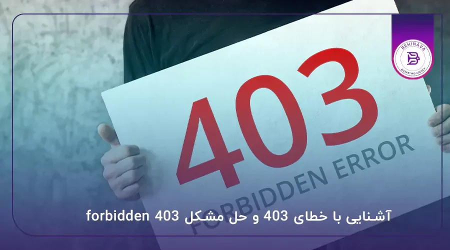 آشنایی با خطای 403 و حل مشکل 403 forbidden