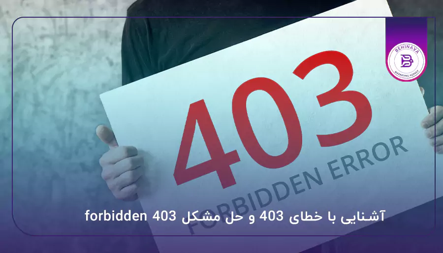 آشنایی با خطای 403 و حل مشکل 403 forbidden