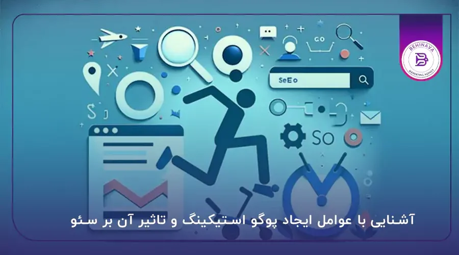 آشنایی با عوامل ایجاد پوگو استیکینگ و تاثیر آن بر سئو