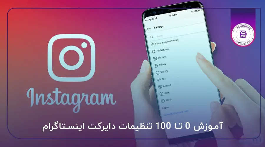 آموزش 0 تا 100 تنظیمات دایرکت اینستاگرام