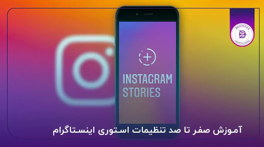 آموزش صفر تا صد تنظیمات استوری اینستاگرام