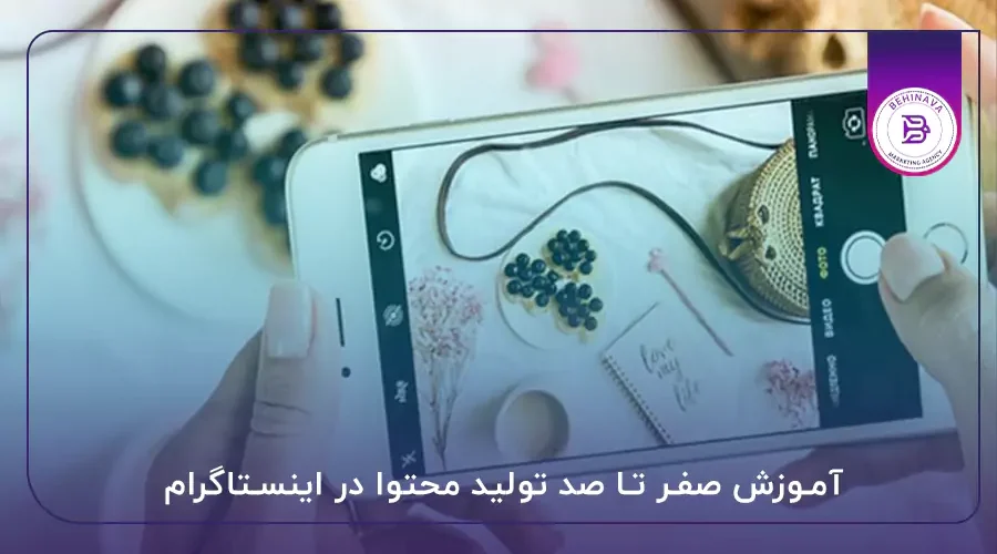 آموزش صفر تا صد تولید محتوا در اینستاگرام