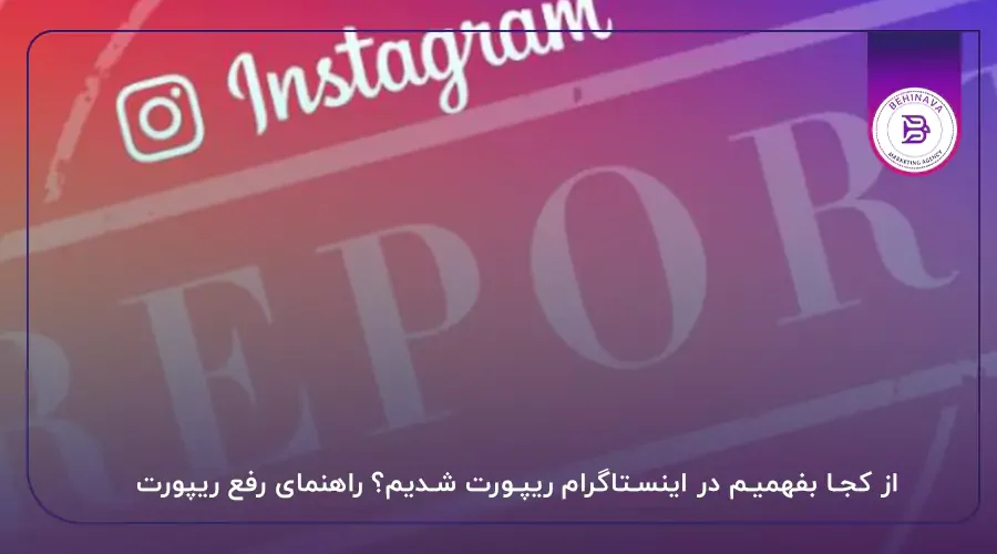از کجا بفهمیم در اینستاگرام ریپورت شدیم؟ راهنمای رفع ریپورت