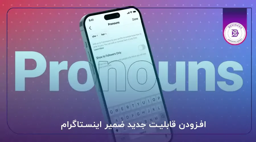 افزودن قابلیت جدید ضمیر اینستاگرام