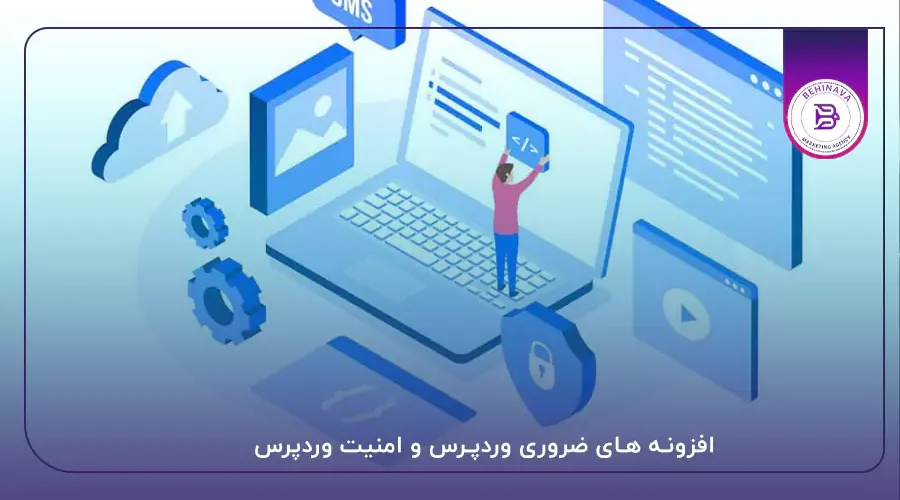 افزونه های ضروری وردپرس و امنیت وردپرس