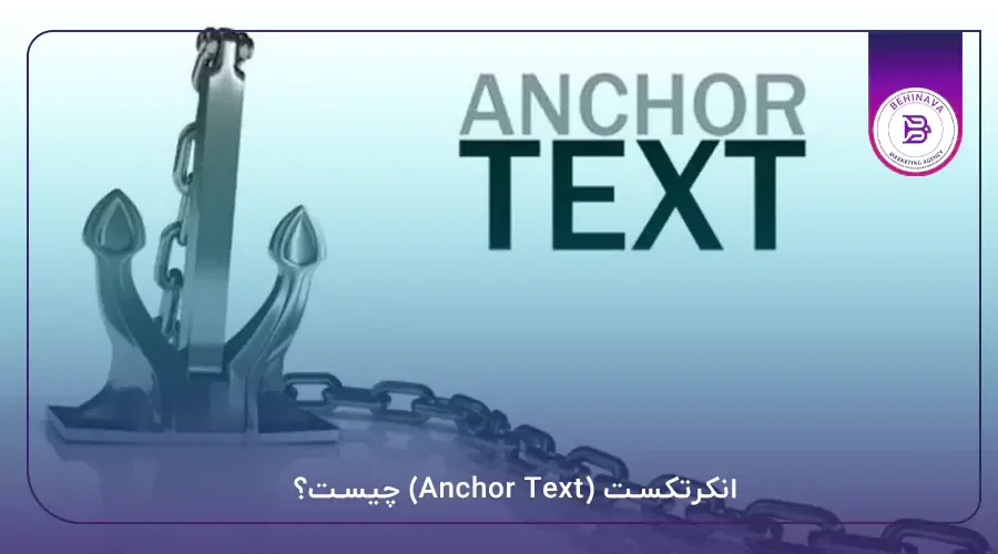 انکرتکست (Anchor Text) چیست؟