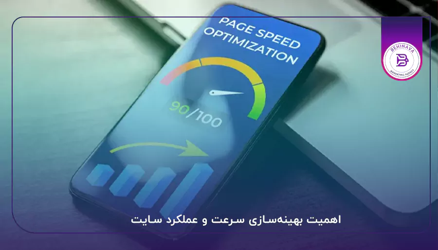 اهمیت بهینه‌سازی سرعت و عملکرد سایت