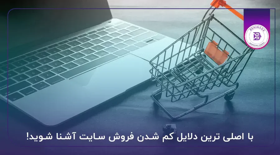 با اصلی ترین دلایل کم شدن فروش سایت آشنا شوید!