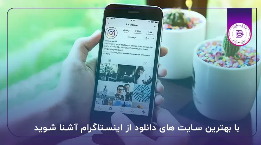 با بهترین سایت های دانلود از اینستاگرام آشنا شوید