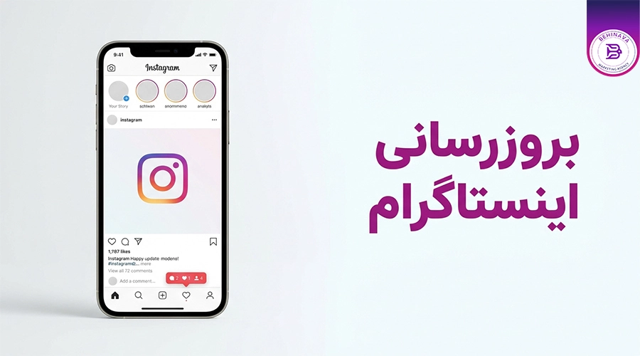 بروزرسانی اینستاگرام